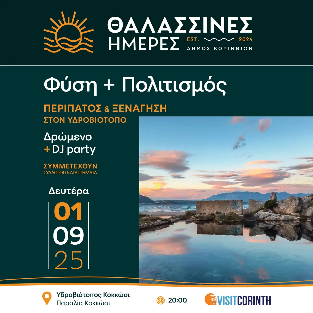 Θαλασσινές Ημέρες 2025, Καμπάνια εκδήλωσης, εικόνα 12