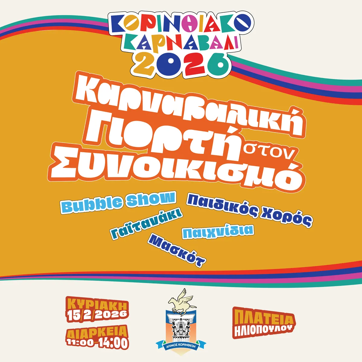 Κορινθιακό Καρναβάλι 2026, Καμπάνια εκδήλωσης, εικόνα 12