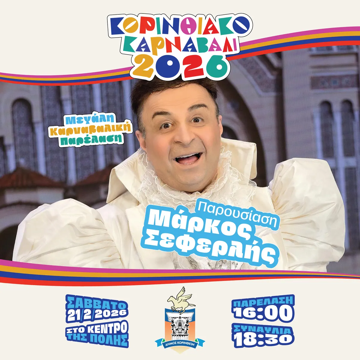 Κορινθιακό Καρναβάλι 2026, Καμπάνια εκδήλωσης, εικόνα 15