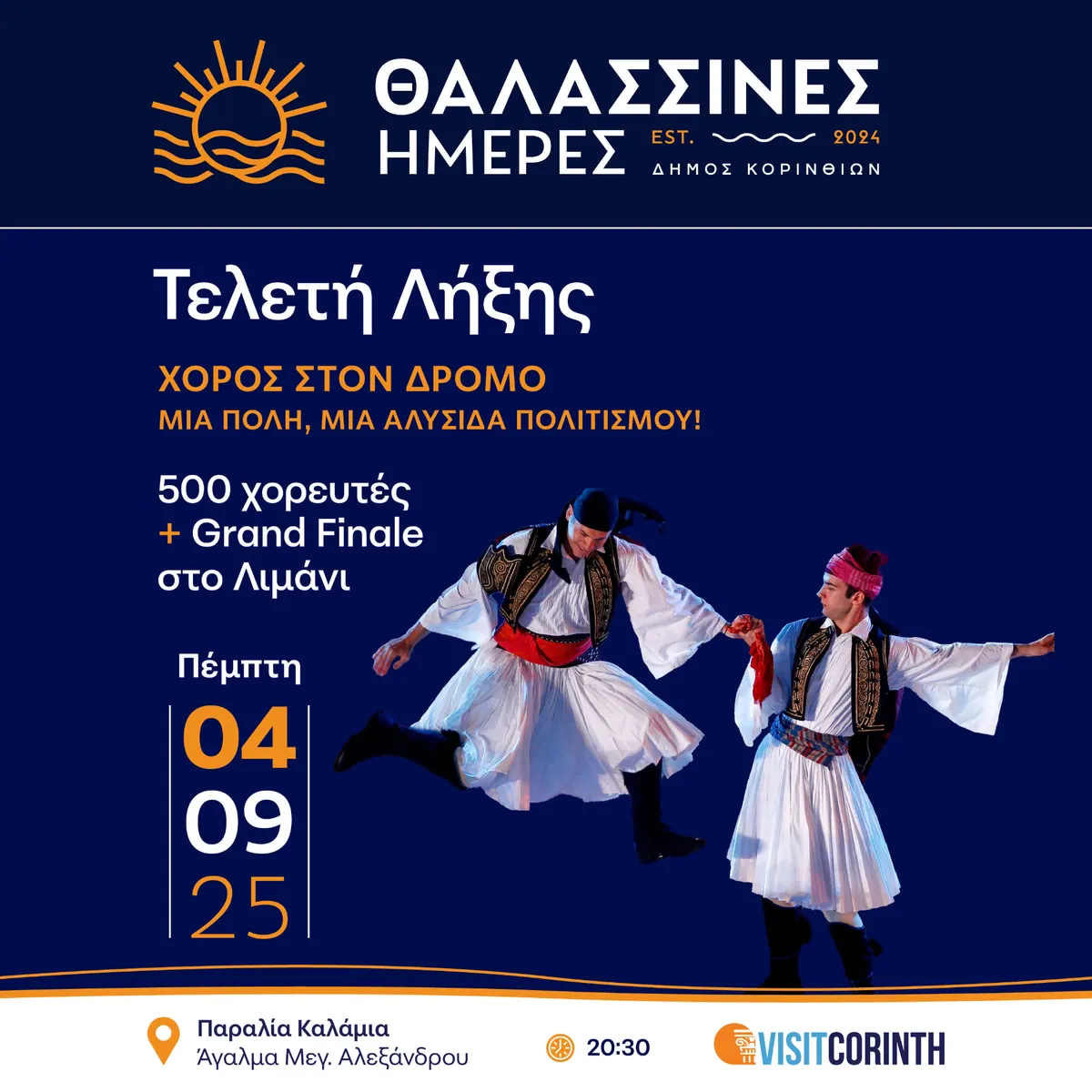 Θαλασσινές Ημέρες 2025, Καμπάνια εκδήλωσης, εικόνα 15
