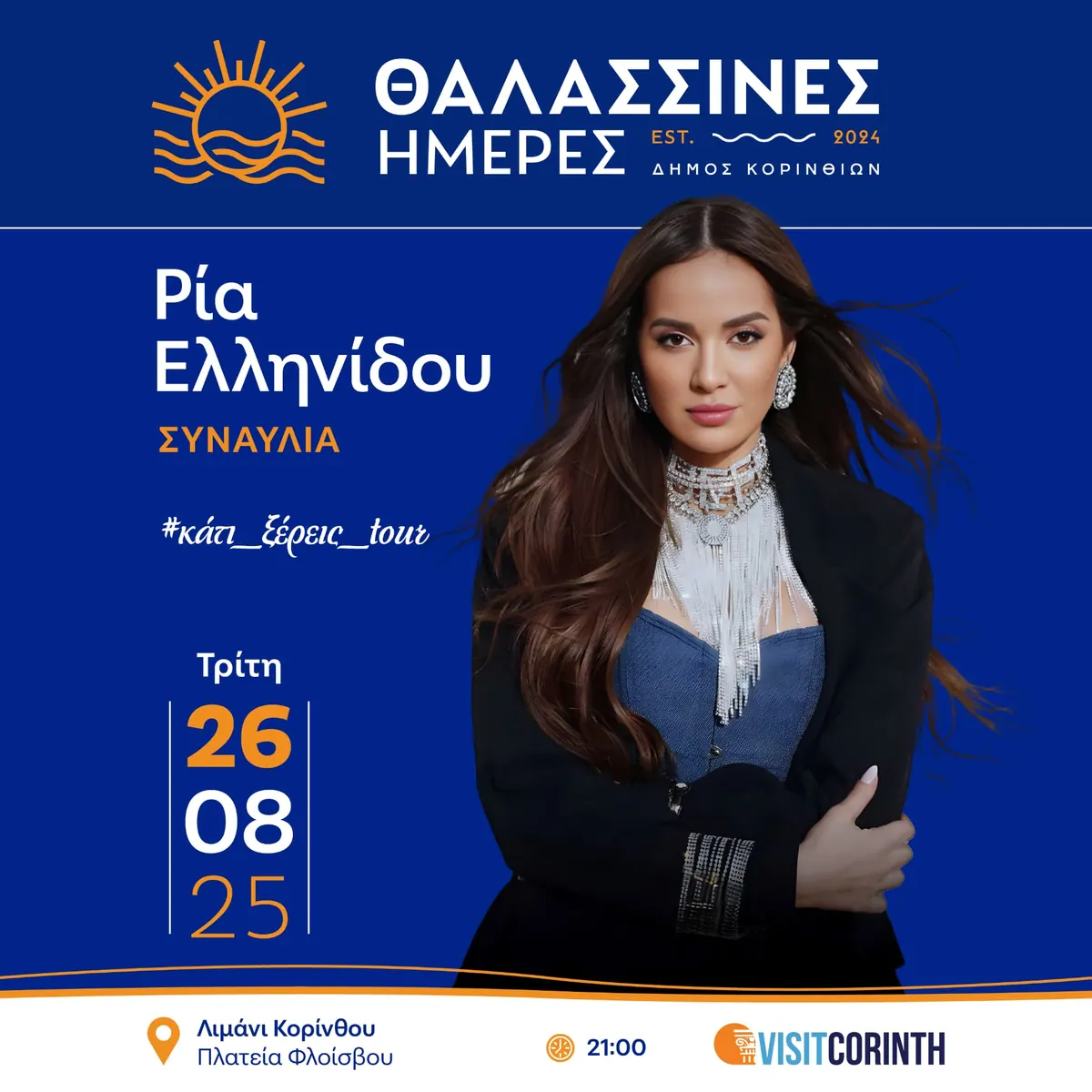 Θαλασσινές Ημέρες 2025, Καμπάνια εκδήλωσης, εικόνα 6