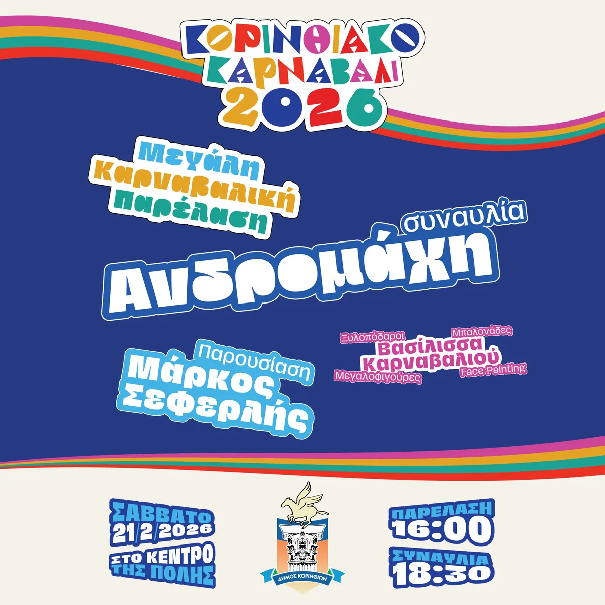 Κορινθιακό Καρναβάλι 2026, Καμπάνια εκδήλωσης, εικόνα 8