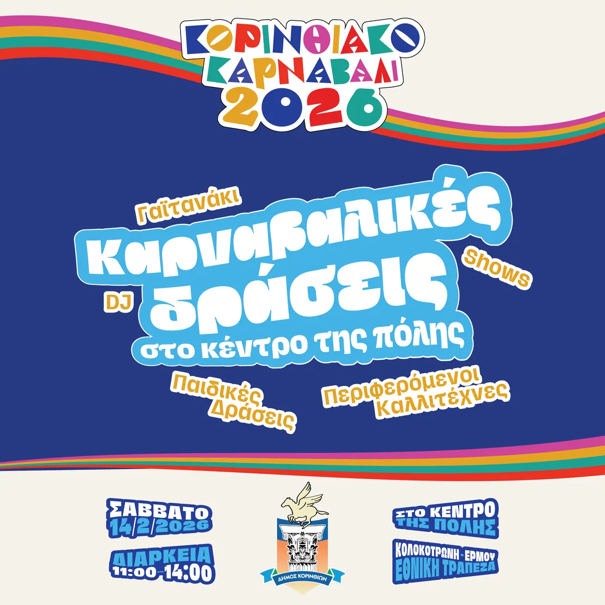 Κορινθιακό Καρναβάλι 2026, Καμπάνια εκδήλωσης, εικόνα 11