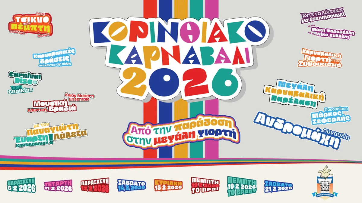 Κορινθιακό Καρναβάλι 2026, Καμπάνια εκδήλωσης, εικόνα 6