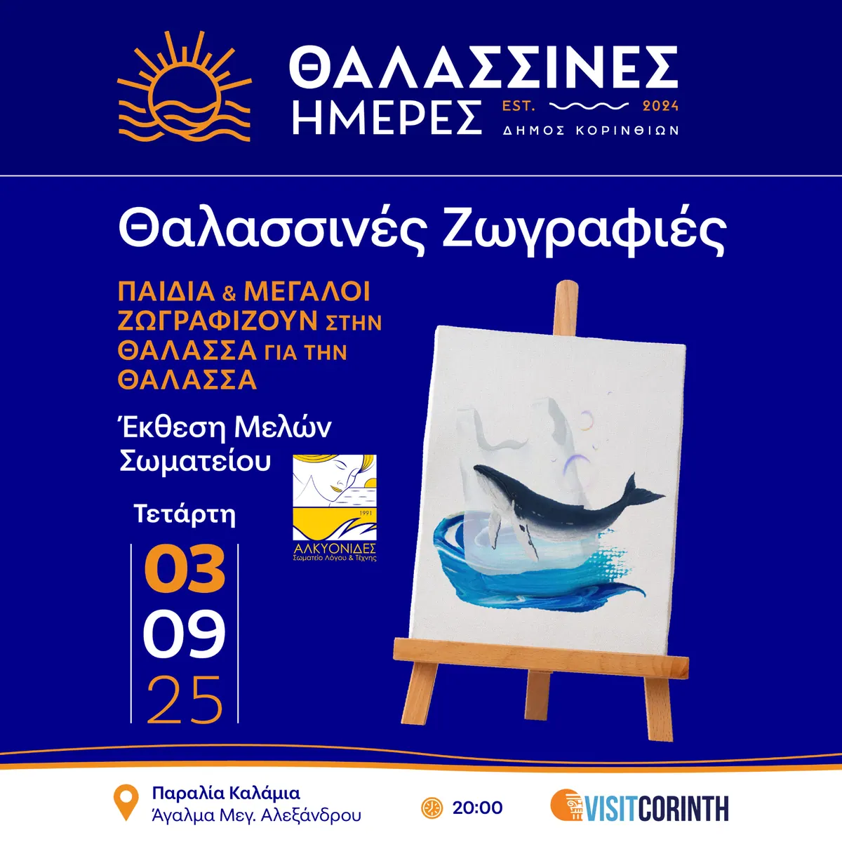 Θαλασσινές Ημέρες 2025, Καμπάνια εκδήλωσης, εικόνα 14
